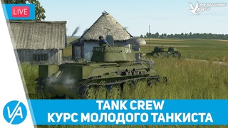 Tank Crew – Курс молодого танкиста – Вопросы и ответы - VIRTAVIA №253