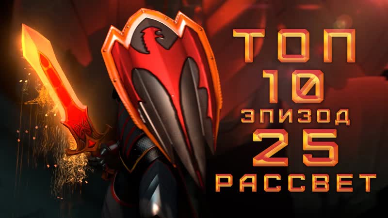 Dot A 2 Топ 10 Эпизод 25 Рассвет