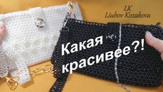 Две сумочки из бусин (360)/Какая лучше/Обзор и сравнение белого и черного...