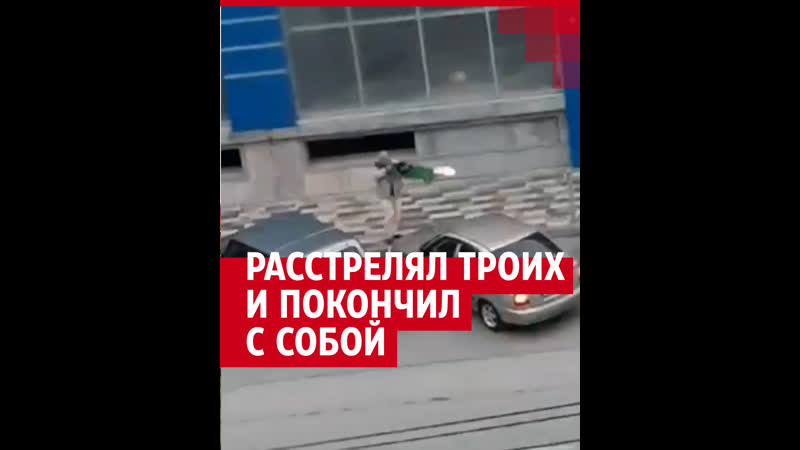 Мужчина расстрелял троих и покончил с
