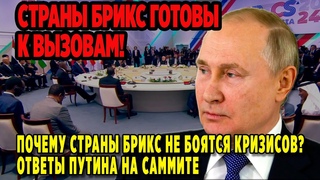 СТРАНЫ БРИКС ГОТОВЫК ВЫЗОВАМ! ПОЧЕМУ СТРАНЫ БРИКС НЕ БОЯТСЯ КРИЗИСОВ ОТВЕТЫ ПУТИНА НА САММИТЕ