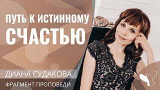 Диана Судакова | Путь к истинному счастью | Фрагмент проповеди
