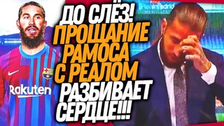 ВЧЕРА ВЕСЬ МИР РЫДАЛ ВМЕСТЕ С РАМОСОМ! КУДА УХОДИТ КАПИТАН РЕАЛА / Доза Футбола