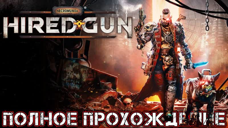 NECROMUNDA HIRED GUN Полное