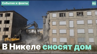 В Никеле сносят один из пяти аварийных домов