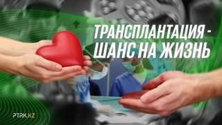 Трансплантация - шанс на жизнь. Медицина в Казахстане. Казахстан сегодня. Документальный фильм