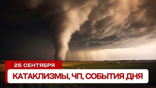 Катаклизмы сегодня . Новости сегодня, ЧП, катаклизмы за день, события дня