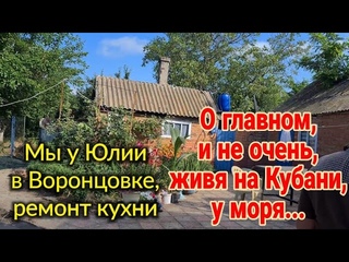 Ейск🌹Мы в Воронцовке, в гостях у Юлии. Поговорим о ремонте на Кубани. И многое другое...