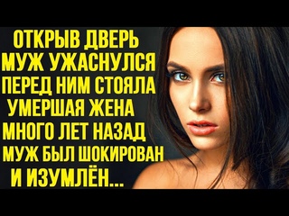 Открыв дверь, муж ужаснулся и обомлел... Перед ним стояла жена с того света... Муж был ошарашен...