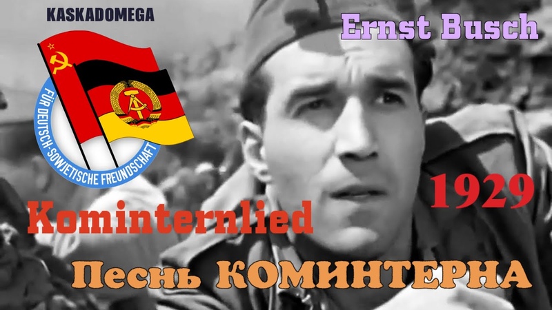 Песнь Коминтерна, Kominternlied