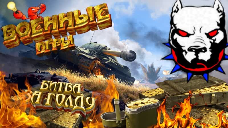 Как заработать золото в Wot , ВОЕННЫЕ ИГРЫ, Укрепрайон, ДУДКА
