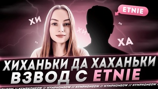 ФАРМ-ВЗВОД С Etnie