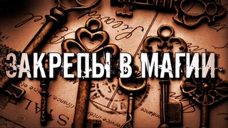СЛОВА ЗАКРЕПЫ В МАГИИ. ЗАЧЕМ ЗАПЕЧАТЫВАТЬ ЗАГОВОРЫ.