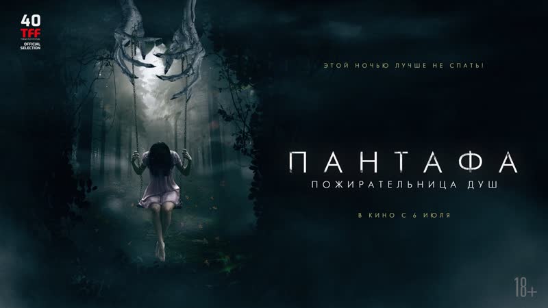 Трейлер Пантафа пожирательница душ, В кино с 6 июля,