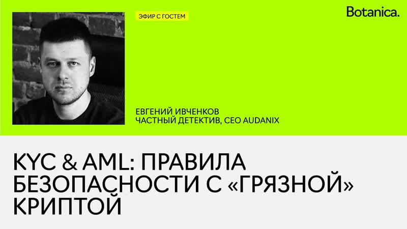 Как проверять крипту на грязнь , Евгений