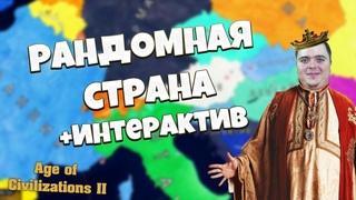 Играем за РАНДОМНУЮ страну с 100% АГРЕССИЯ на ЭЛИТЕ | AOH 2: Cruel Ages 2