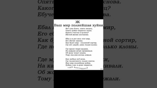 Ваш мир полнешая xуйня..