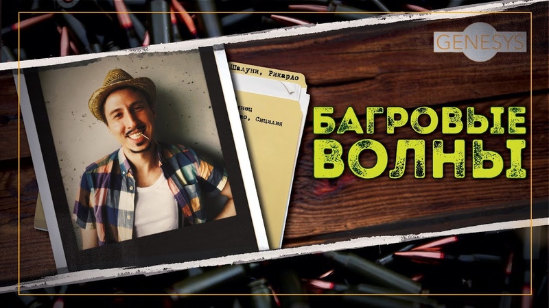 Багровые волны. Серия 2,