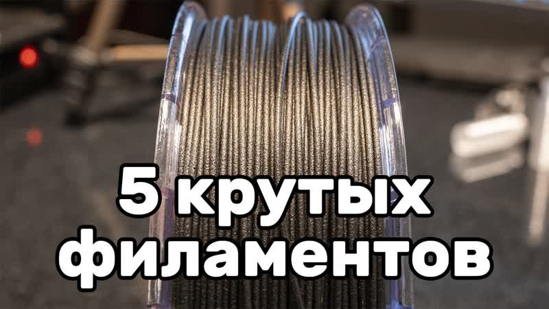 Устарело Быстробзор: инженерные филаменты ( ASA, Nylon, PC, PP, For