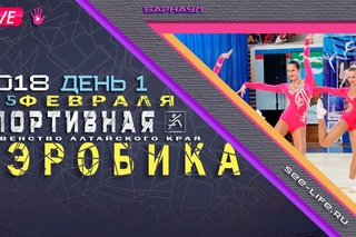 Спортивная Аэробика, 4 февраля 2018 Барнаул.