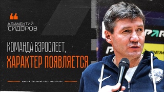 Климентий СИДОРОВ: Команда взрослеет, характер появляется