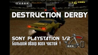 Destruction Derby Playstation (Обзор/Review, все части)