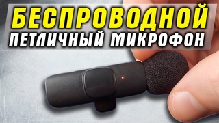 Очень круто и недорого  Беспроводной петличный микрофон JBH K8