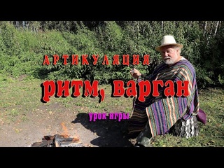 Варган. Артикуляция, ритм в варганной игре