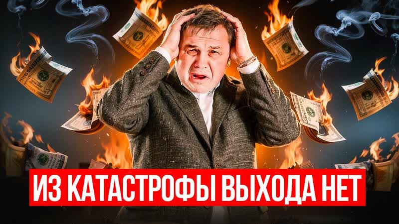 ИЗ КАТАСТРОФЫ ВЫХОДА НЕТ ЧТО