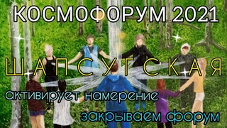 Место силы России: Шапсугская КОСМОФОРУМ 2021 КОСИЦА НАМЕРЕНИЯ Активация  В. Зеланд Закрываем Форум