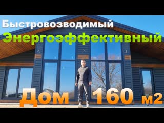 Обзор технологии и быстровозводимого энергоэффективного дома 160 кв.м.