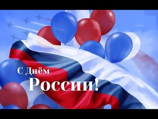 12 июня