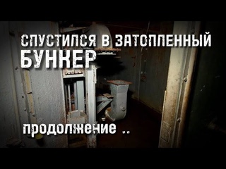СПУСТИЛСЯ В ЗАТОПЛЕННЫЙ БУНКЕР система ПРО А-135 АМУР оборона Москвы