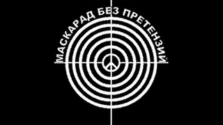 Маскарад Без Претензий - 1983