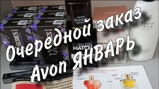 Третий заказ Avon Январь.