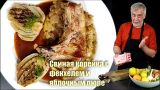 Свиная корейка  с фенхелем и яблочным пюре