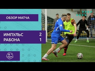 Импульс – Рабона - 2-1