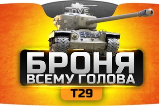 Броня Всему Голова (Обзор Т29)