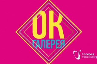 ОК Галерея! Все о стильных женских образах!