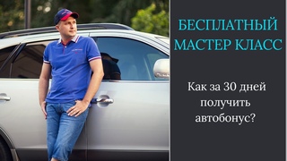 Как за 30 дней получить автобонус