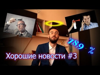 Хорошие новости с Владиславом Байбаком #3