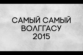 Промо ролик “Самый Самый“ ВолгГАСУ 2015