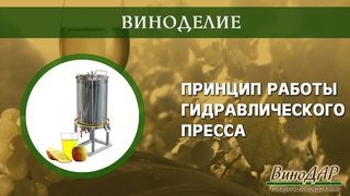 Принцип работы гидравлического пресса. Обзор.
