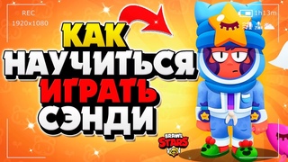 КАК НАУЧИТЬСЯ ИГРАТЬ НА СЭНДИ ГАЙД Бравл Старс / BRAWL STARS