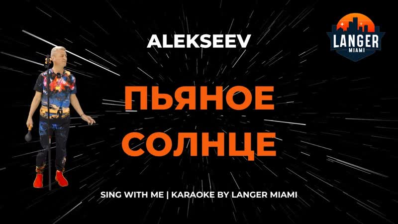 ALEKSEEV ПЬЯНОЕ СОЛНЦЕ, КАРАОКЕ, COVER FROM LANGER