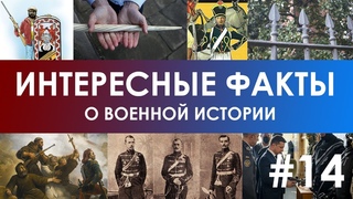 ИНТЕРЕСНЫЕ ФАКТЫ О ВОЕННОЙ ИСТОРИИ #14