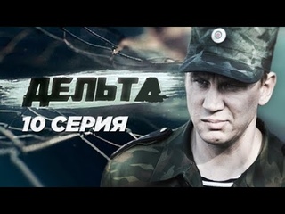 Сериал Дельта 1-я сезон 10-я серия (2013) 16+