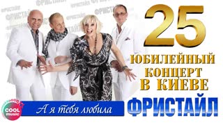 А я тебя любила (Live)