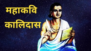 महाकवि कालिदास | MAHAKAVI KALIDAS | मेघदूत | ऋतुसंहार | अभिज्ञानशाकुन्तल | रघुवंश | कुमारसम्भव