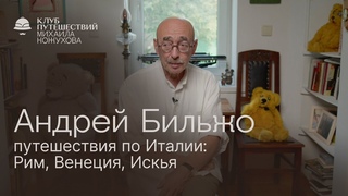 Андреи Бильжо: как правильно путешествовать по Италии  Рим, Венеция, Искья